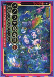 パノラマ島奇談　廃墟島で映画を撮ってみた　1　江戸川乱歩/原案　筧昌也/原作　稜之大介/漫画