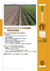 最新農業技術作物　vol．16　特集ダイズ・サツマイモの品種と安定多収技術　農山漁村文化協会/編