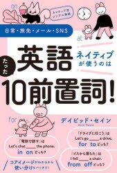 英語ネイティブが使うのはたった10前置詞!　ネイティブ流シンプル英語　日常・旅先・メール・SNS　デイビッド・セイン/著