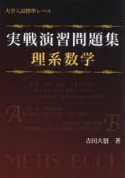 実戦演習問題集理系数学　大学入試標準レベル　吉田大悟/著