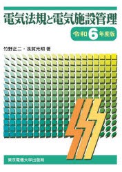 電気法規と電気施設管理　令和6年度版　竹野正二/著　浅賀光明/著