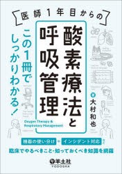 医師1年目からの酸素療法と呼吸管理　この1冊でしっかりわかる!　機器の使い分けやインシデント対応など、臨床でやるべきこと・知ってお