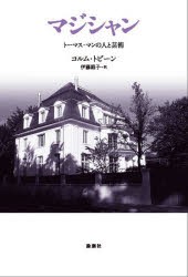 マジシャン　トーマス・マンの人と芸術　コルム・トビーン/著　伊藤範子/訳