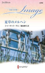 夏草のメルヘン　シャーロット・ラム/作　藤波耕代/訳