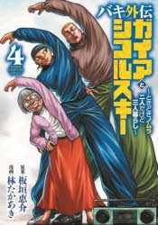 バキ外伝ガイアとシコルスキー　ときどきノムラ二人だけど三人暮らし　4　板垣恵介/原案　林たかあき/漫画