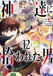 神達に拾われた男　12　蘭々/漫画　Roy/原作　りりんら/キャラクター原案