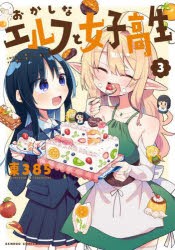 おかしなエルフと女子高生　3　東385