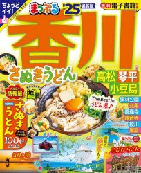 香川　さぬきうどん　高松・琴平・小豆島　’25