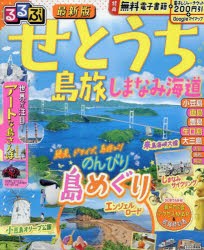 るるぶせとうち　島旅　しまなみ海道　〔2024〕