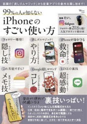 99%の人が知らないiPhoneのすごい使い方　たい。/監修