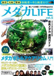 メダカLIFE　vol．5　巻頭大特集「メダカ・ボトルアクアリウム入門」