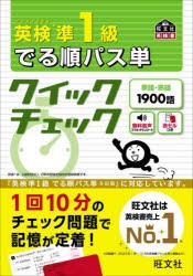 英検準1級でる順パス単クイックチェック　文部科学省後援