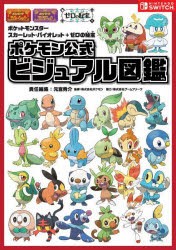 『ポケットモンスタースカーレット・バイオレット+ゼロの秘宝』ポケモン公式ビジュアル図鑑　元宮秀介/責任編集　ポケモン/監修