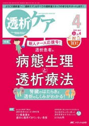 透析ケア　透析と移植の医療・看護専門誌　第30巻4号(2024−4)　透析患者の病態生理と透析療法　腎臓のはたらきと透析のしくみがわかる!