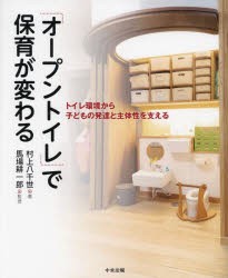 「オープントイレ」で保育が変わる　トイレ環境から子どもの発達と主体性を支える　村上八千世/著　馬場耕一郎/監修