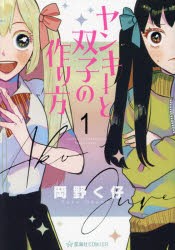 ヤンキーと双子の作り方　1　岡野く仔/著