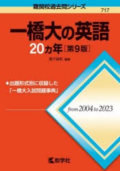 一橋大の英語20ヵ年　黒下俊和/編著