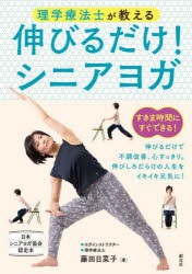 理学療法士が教える伸びるだけ!シニアヨガ　日本シニアヨガ協会認定本　藤田日菜子/著