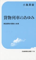 貨物列車のあゆみ　鉄道貨物の歴史と未来　小島英俊/著