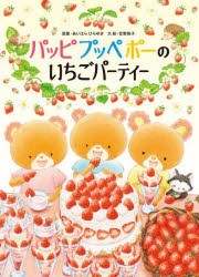 パッピプッペポーのいちごパーティー　あいはらひろゆき/原案　宮野聡子/文絵