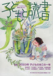 子どもと読書　464号　親子読書地域文庫全国連絡会/編集