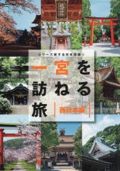 一宮を訪ねる旅　西日本編　「一宮を訪ねる旅」製作委員会/編