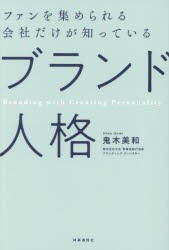 ファンを集められる会社だけが知っているブランド人格　鬼木美和/著