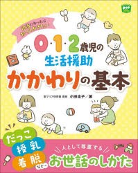 0・1・2歳児の生活援助かかわりの基本　担当になったら知っておきたい　小田圭子/著