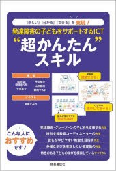 発達障害の子どもをサポートするICT“超かんたん”スキル　「楽しい」「分かる」「できる」を実現!　和田誠/〔ほか〕著　鷲尾すみれ/イラ