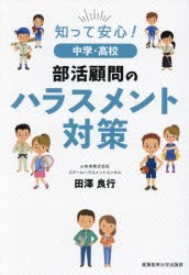 知って安心!中学・高校部活顧問のハラスメント対策　田澤良行/著