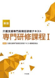 介護支援専門員現任研修テキスト専門研修課程　1　介護支援専門員現任研修テキスト編集委員会/編集