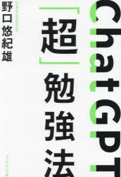 ChatGPT「超」勉強法　野口悠紀雄/著