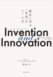 Invention　and　Innovation　歴史に学ぶ「未来」のつくり方　バーツラフ・シュミル/著　栗木さつき/訳