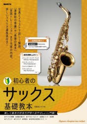 初心者のサックス基礎教本　〔2024〕　河原塚ユウジ/編著