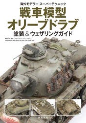 戦車模型オリーブドラブ塗装＆ウェザリングガイド　ホセ=ルイス・ロペス=ルイス/模型製作・解説