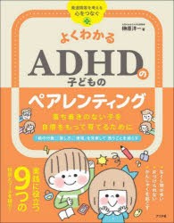 よくわかるADHDの子どものペアレンティング　落ち着きのない子を自信をもって育てるために　榊原洋一/著