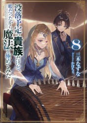 没落予定の貴族だけど、暇だったから魔法を極めてみた　8　三木なずな/著