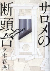 サロメの断頭台　夕木春央/著