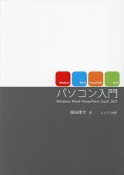 パソコン入門　Windows　Word　PowerPoint　Excel2021　龍田建次/著