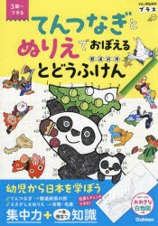 てんつなぎとぬりえでおぼえるとどうふけん〈都道府県〉