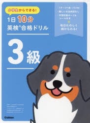 小学生からできる!1日10分英検合格ドリル3級