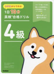 小学生からできる!1日10分英検合格ドリル4級