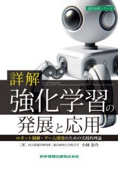 詳解強化学習の発展と応用　ロボット制御・ゲーム開発のための実践的理論　小林泰介/著