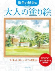 大人の塗り絵　すぐ塗れる、美しいオリジナル原画付き　街角の風景編　青木美和/著