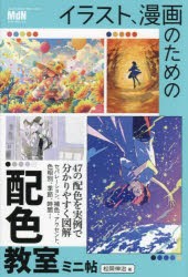 イラスト、漫画のための配色教室ミニ帖　松岡伸治/著