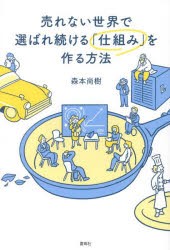 売れない世界で選ばれ続ける「仕組み」を作る方法　森本尚樹/著