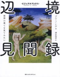 辺境見聞録　世界の果てを見てみたい　ブルーノ・レゲ/著　清水玲奈/訳