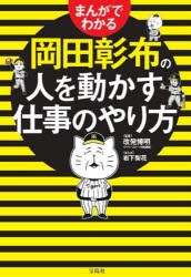 まんがでわかる岡田彰布の人を動かす仕事のやり方　改発博明/監修　岩下梨花/まんが