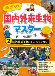 めざせ!国内外来生物マスター　2　国内外来生物にもっとくわしくなろう　五箇公一/監修