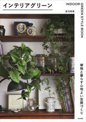 インテリアグリーン　植物と暮らす心地よい空間づくり　安元祥恵/著